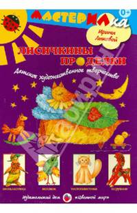 Лисичкины проделки. Детское художественное творчество