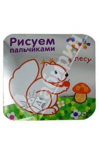 Рисуем пальчиками. В лесу. (Серебряная обложка)