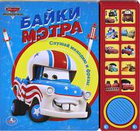 Тачки. Байки Мэтра. Книжка-игрушка