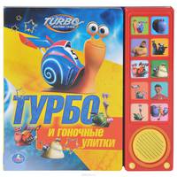 Турбо и гоночные улитки. Книжка-игрушка