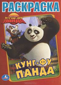 Раскраска. Кунг-Фу Панда