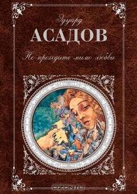 Не проходите мимо любви