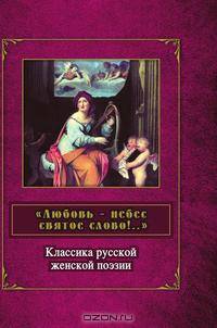Любовь - небес святое слово!..