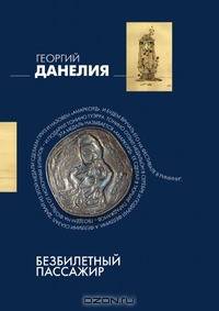 Безбилетный пассажир: "байки" кинорежиссера