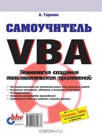 Самоучитель VBA
