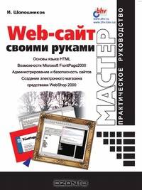 Web-сайт своими руками