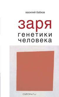 Заря генетики человека. Русское евгеническое движение и начало генетики человека