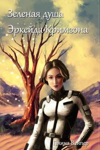 Зеленая душа Эркейда Кримзона
