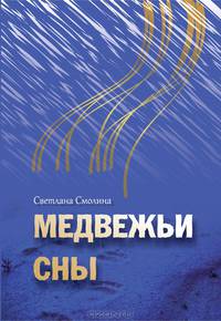 Медвежьи сны