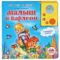 Малыш и Карлсон. Книжка-игрушка
