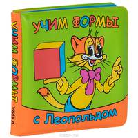Учим формы с Леопольдом. Книжка-игрушка