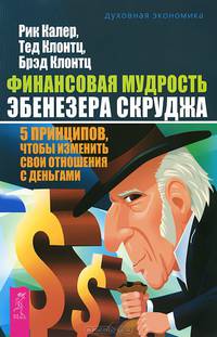 Экономим с удовольствием. Финансовая мудрость Эбенезера Скруджа (комплект из 2 книг)