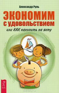 Экономим с удовольствием. Деньги и Закон Притяжения (количество томов: 2)