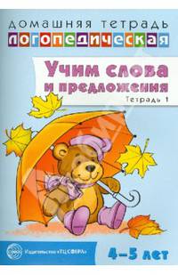 Домашняя логопедическая тетрадь №1. Учим слова и предложения. 4-5 лет