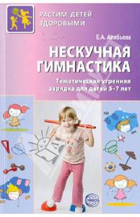 Нескучная гимнастика. Тематическая утренняя гимнастика для детей 5-7 лет. ФГОС