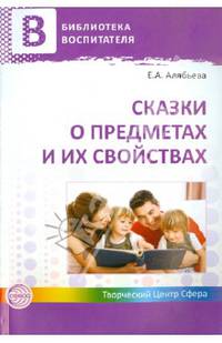 Сказки о предметах и их свойствах. Ознакомление с окружающим миром детей 5-7 лет