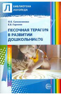Песочная терапия в развитии дошкольников
