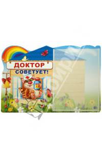 Стенд "Доктор советует!" с карманом А4