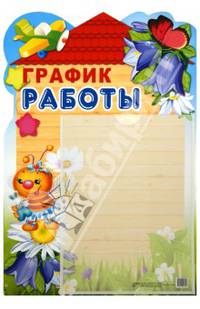Стенд "График работы" с карманом А4