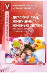Детский сад, живущий жизнью детей, или Опыты переходов за границы известного