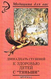 Двенадцать ступеней к здоровью детей с Тяньши - (Медицина для вас)