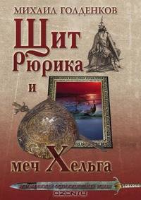 Щит Рюрика и меч Хельга