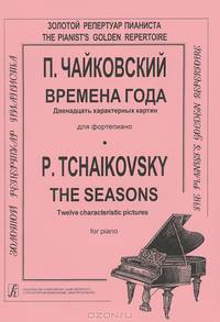П. Чайковский. Времена года. 12 характерных картин для фортепиано