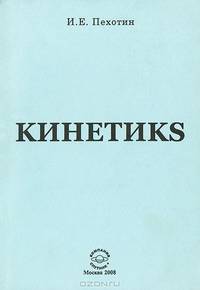 Кинетикs