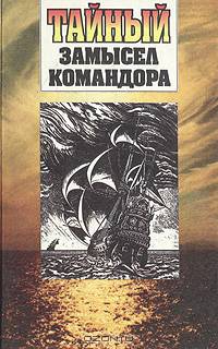Тайный замысел командора, или Путешествия и невероятные приключения
