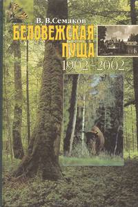Беловежская пуща. 1902 - 2002