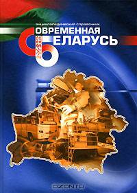 Современная Беларусь. Энциклопедический справочник. В 3 томах. Том 2. Экономический и научный потенциал