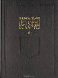 Энцыклапедыя гісторыі Беларусі ў 6 тамах. Том 6. Кнiга 1: Пузыны - Усая