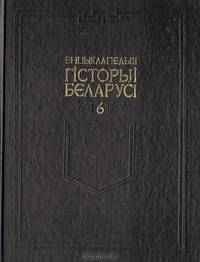 Энцыклапедыя гісторыі Беларусі. Том 6. Книга 2