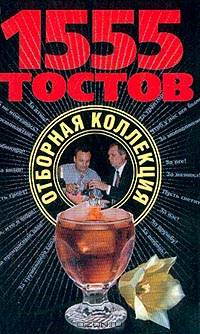 1555 тостов