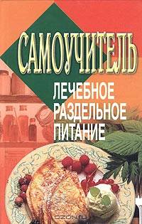 Самоучитель. Лечебное раздельное питание