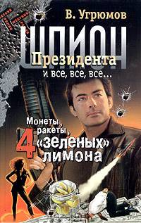 Шпион президента. Книга третья. Монеты, ракеты, 4 "зеленых" лимона