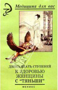 Двенадцать ступеней к здоровью женщины с "Тяньши"