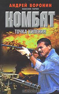 Комбат. Точка кипения