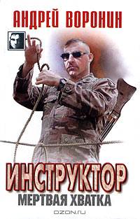 Инструктор. Мертвая хватка