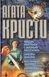 Миссис Макгинти с жизнью рассталась. Хикори-Дикори. Восточный экспресс. Карибская тайна