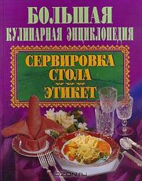 Сервировка стола. Этикет