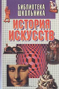 История искусств: Учебное пособие для учащихся художественных школ и училищ