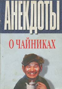 Анекдоты о чайниках