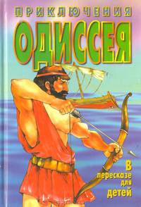 Приключения Одиссея. В пересказе для детей
