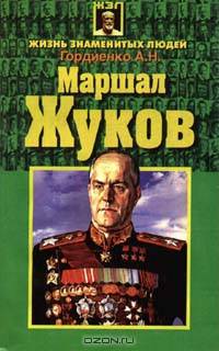 Маршал Жуков