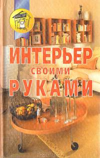 Интерьер своими руками