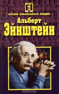 Альберт Эйнштейн