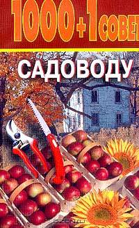 1000+1 совет садоводу