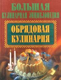 Обрядовая кулинария