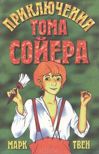 Приключения Тома Сойера